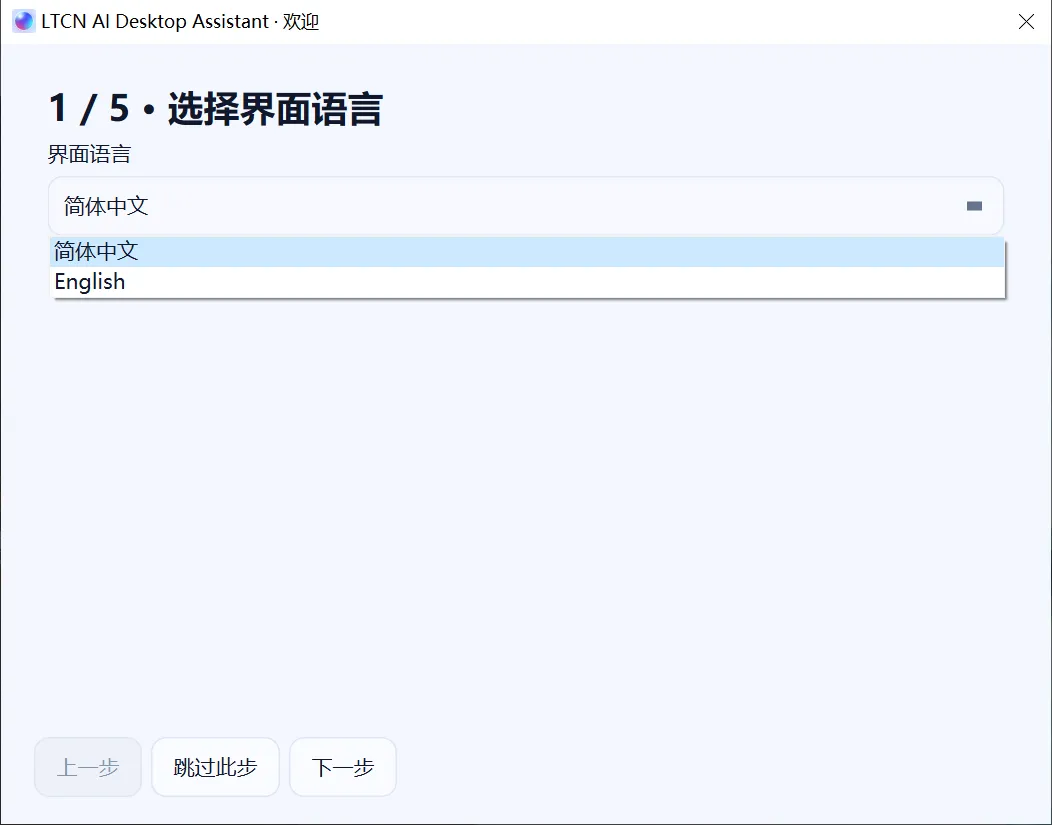 LTCN AI first-run step 1: choose the interface language, showing Simplified Chinese and English