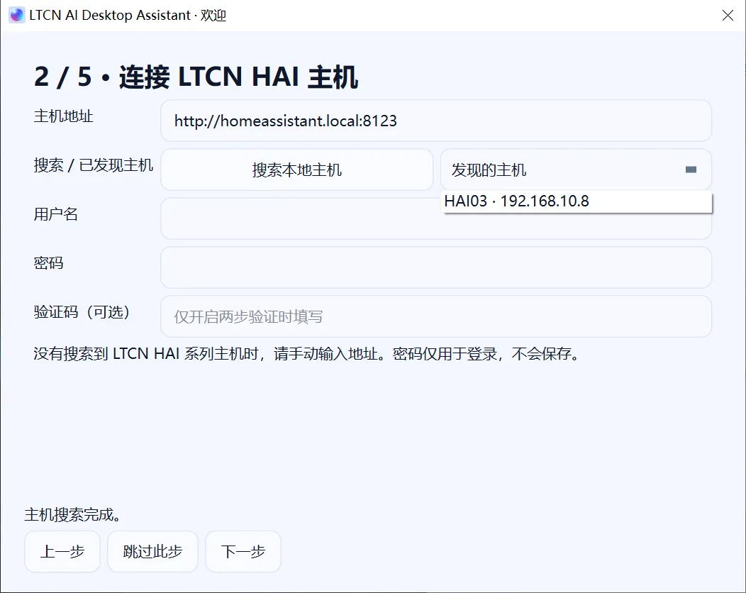 LTCN AI first-run step 2: search for and connect to the LTCN HAI host, found HAI03 192.168.10.8