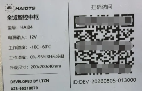 HAI04 全域智控中枢机身标签，含扫码访问二维码