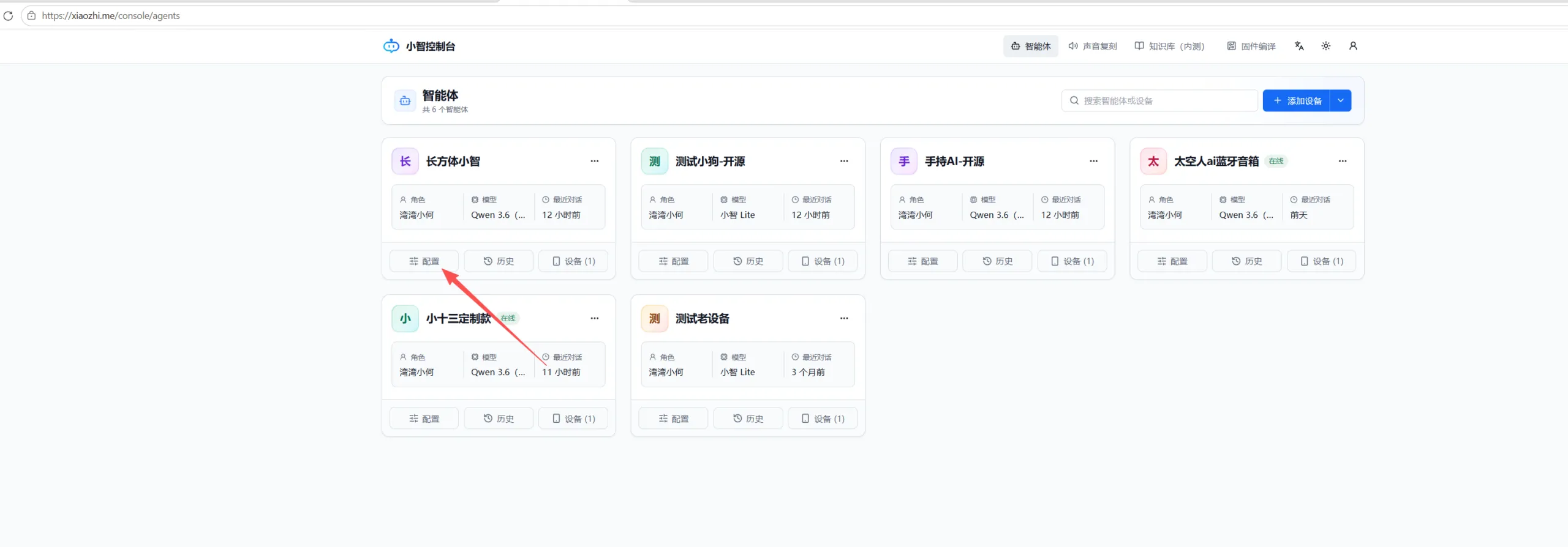小智控制台智能体列表,点击目标小智的配置