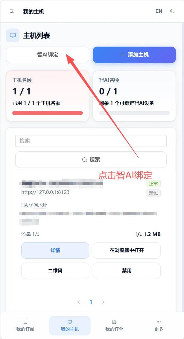 HAIOTS 平台我的主机页,点击智AI绑定