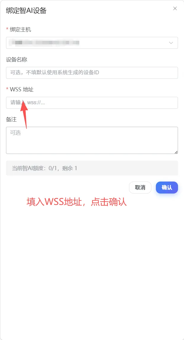 绑定智AI设备弹窗,填写 WSS 地址