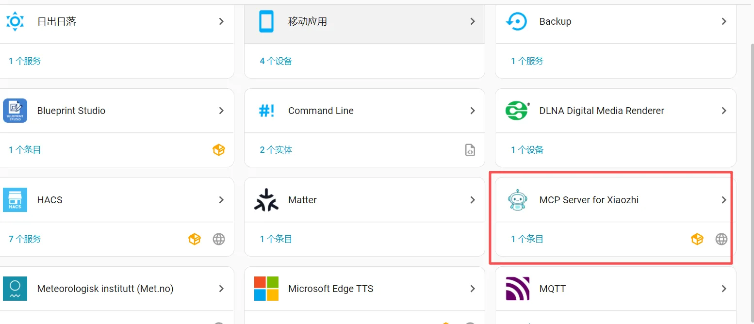 HA 集成列表中框出的 MCP Server for Xiaozhi