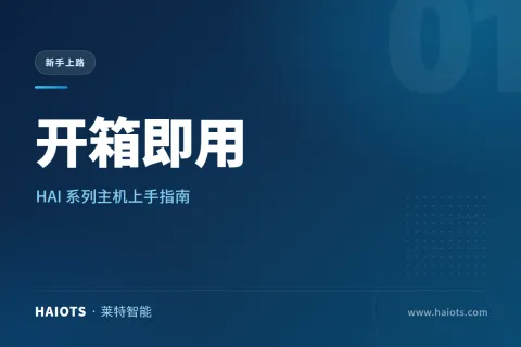 开箱即用｜HAI 系列主机上手指南
