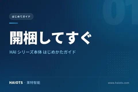 開梱してすぐ｜HAI シリーズ本体 はじめかたガイド