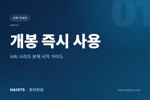 개봉 즉시 사용｜HAI 시리즈 본체 시작 가이드