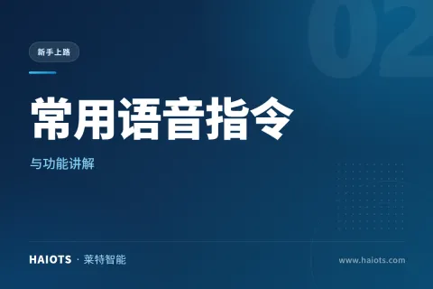常用语音指令与功能讲解