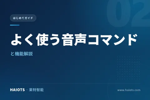 よく使う音声コマンドと機能解説