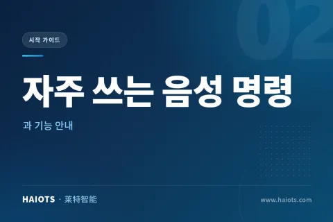 자주 쓰는 음성 명령과 기능 안내
