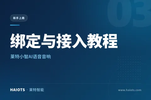 莱特小智AI语音音响的绑定与接入教程