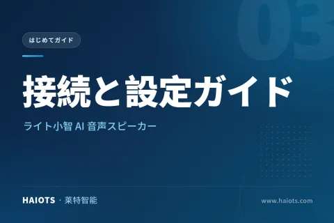ライト小智 AI 音声スピーカーの接続と設定ガイド