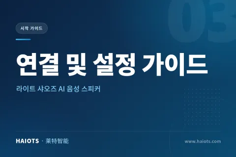 라이트 샤오즈 AI 음성 스피커 연결 및 설정 가이드