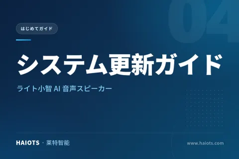 ライト小智 AI 音声スピーカーのシステム更新ガイド