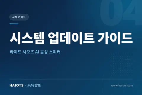 라이트 샤오즈 AI 음성 스피커 시스템 업데이트 가이드