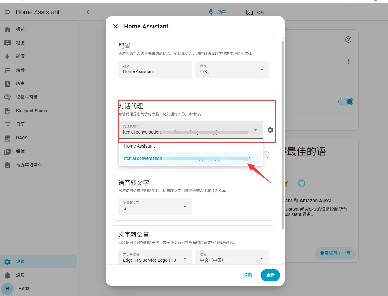 助手配置弹窗中把「对话代理」切换为 ltcn ai conversation