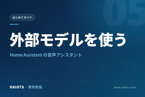 HA 音声アシスタントで外部モデルを使う方法