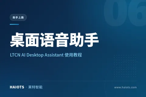 LTCN AI Desktop Assistant 使用教程：连接 Home Assistant 的桌面语音助手