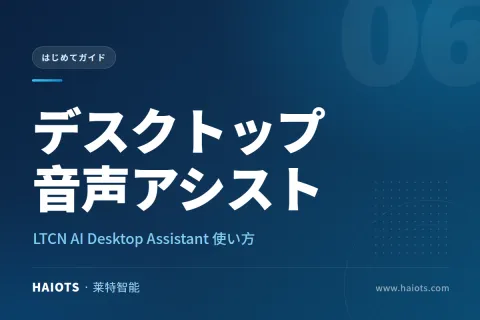 LTCN AI Desktop Assistant 使い方：Home Assistant につながるデスクトップ音声アシスタント