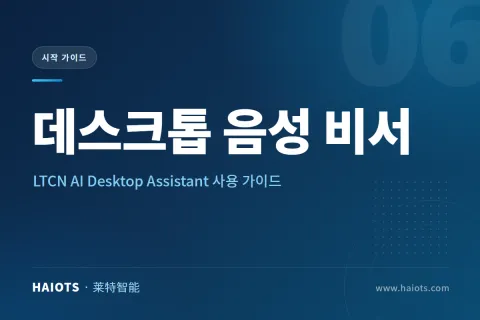LTCN AI Desktop Assistant 사용 가이드: Home Assistant와 연동되는 데스크톱 음성 비서