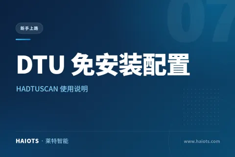 HADTUSCAN 使用说明：局域网 DTU 免安装配置工具