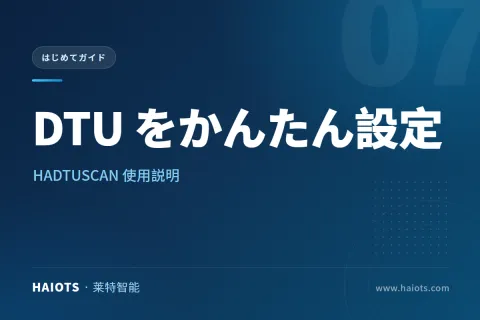 HADTUSCAN 使用説明：LAN 上の DTU 向けインストール不要の設定ツール
