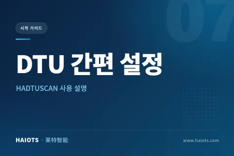 HADTUSCAN 사용 설명: LAN DTU용 설치 불필요 설정 도구