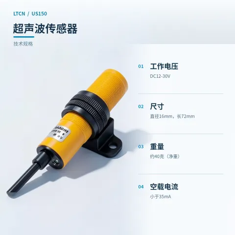 超声波传感器 · US150