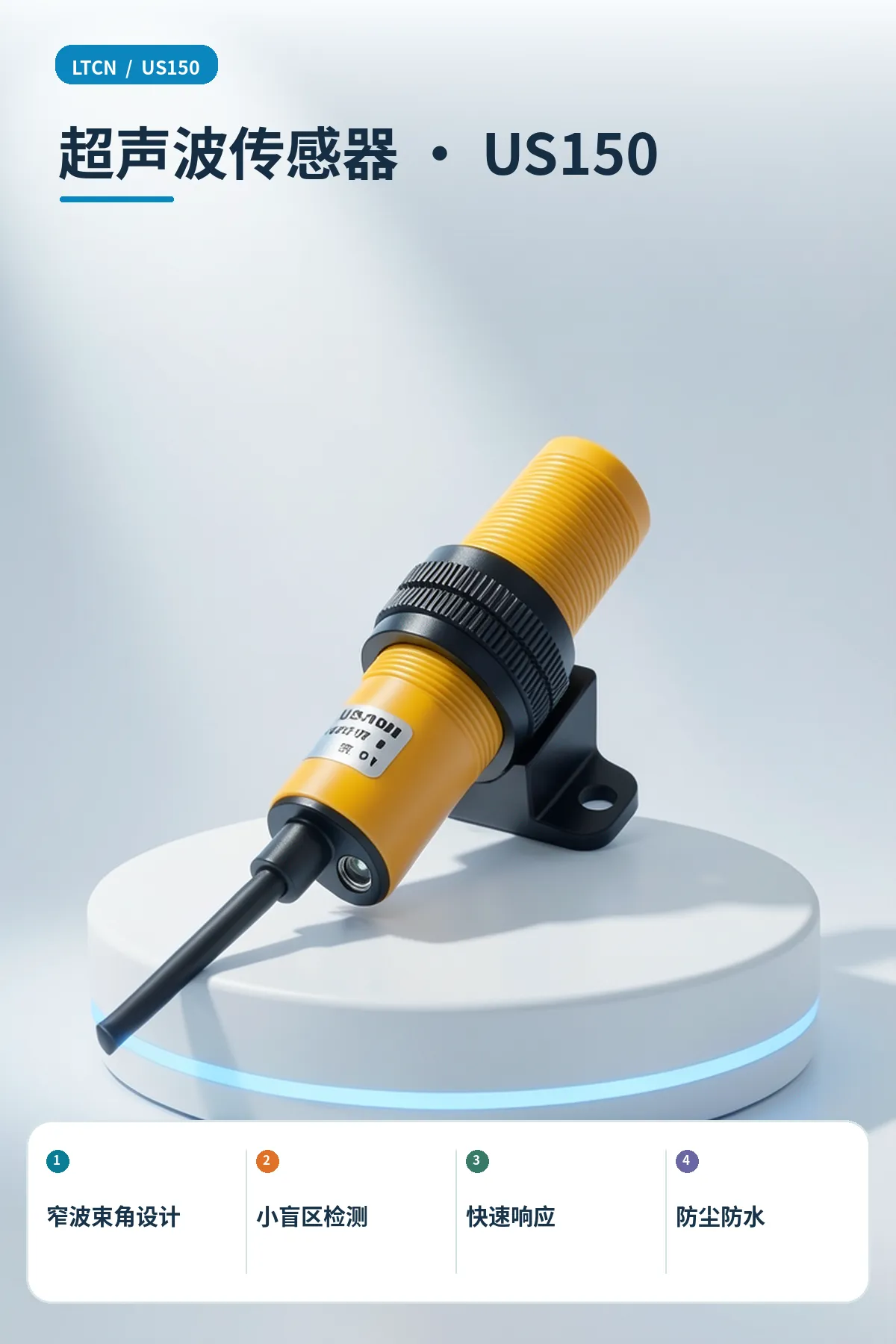 超声波传感器 · US150