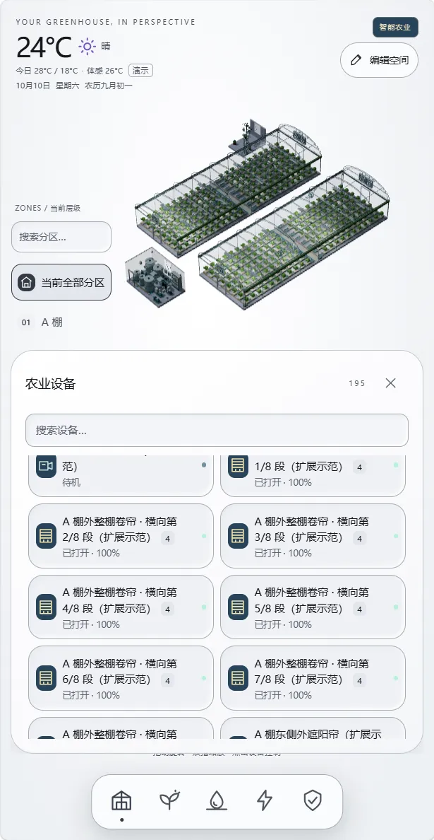 手机端全场分区与农业设备列表,界面显示 195 个实体