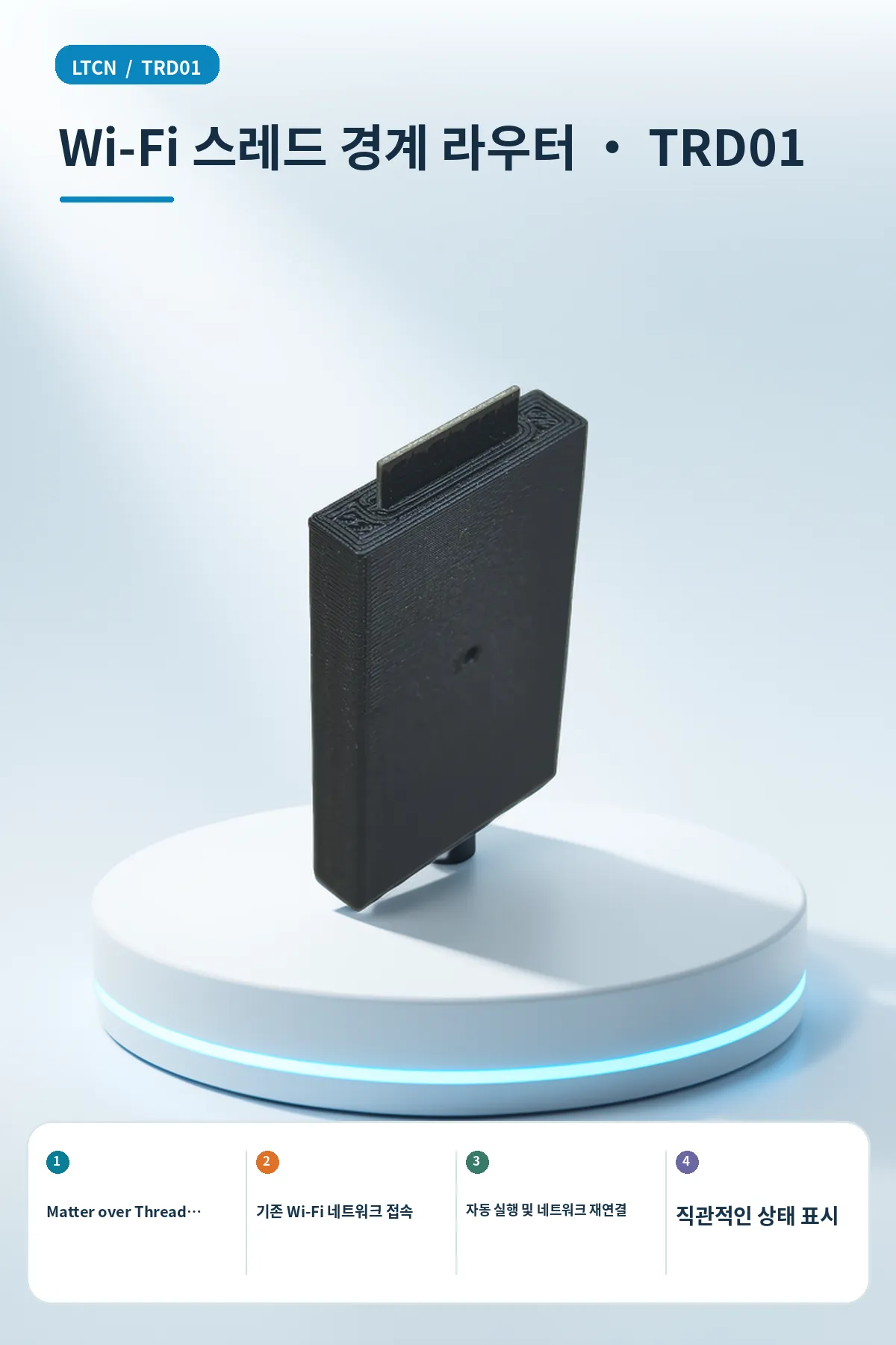 Wi-Fi 스레드 경계 라우터 · TRD01