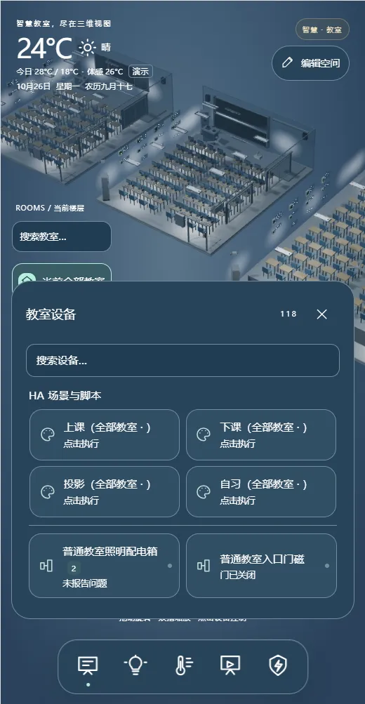 手机端三维教室总览与上课、投影、自习、下课场景按钮