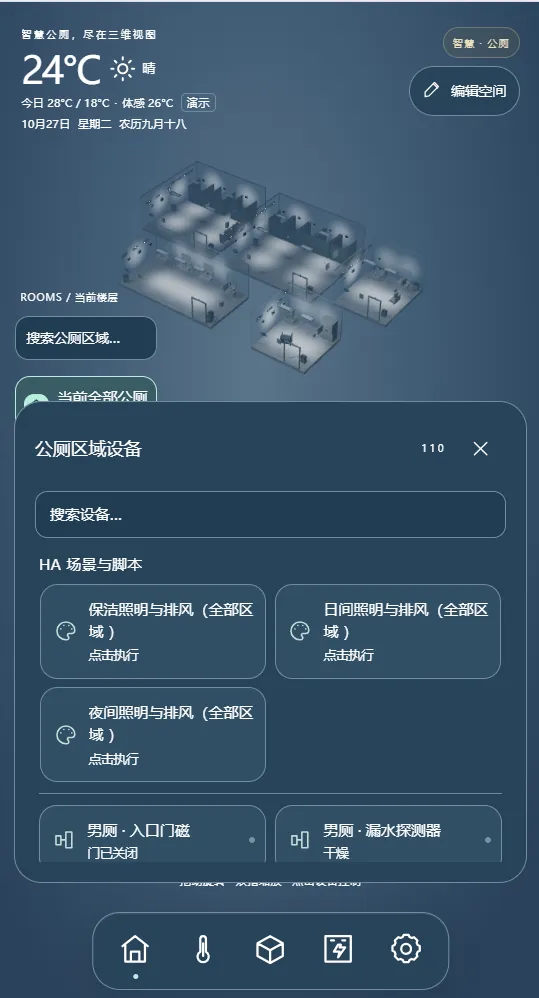 手机端显示保洁、日间、夜间照明排风场景按钮和区域设备列表